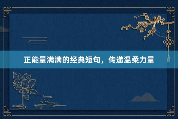 正能量满满的经典短句，传递温柔力量