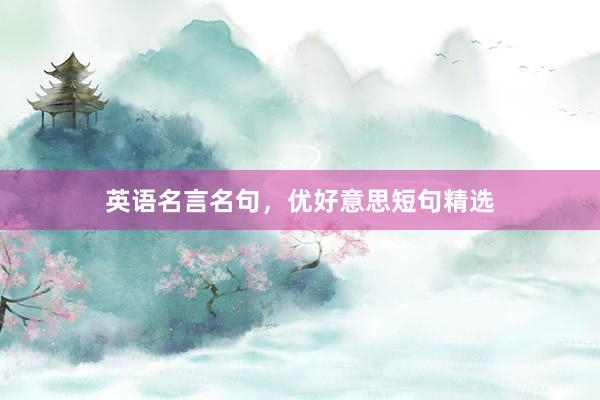 英语名言名句，优好意思短句精选