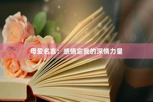 母爱名言：感悟忘我的深情力量