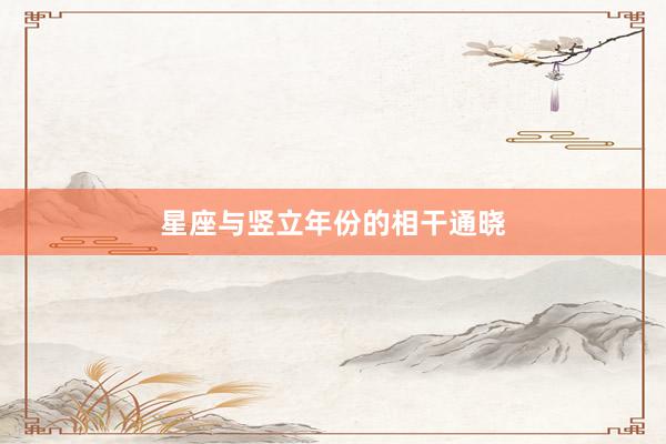 星座与竖立年份的相干通晓