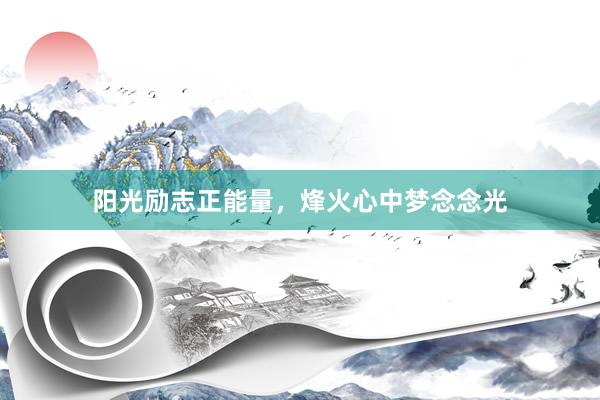 阳光励志正能量，烽火心中梦念念光