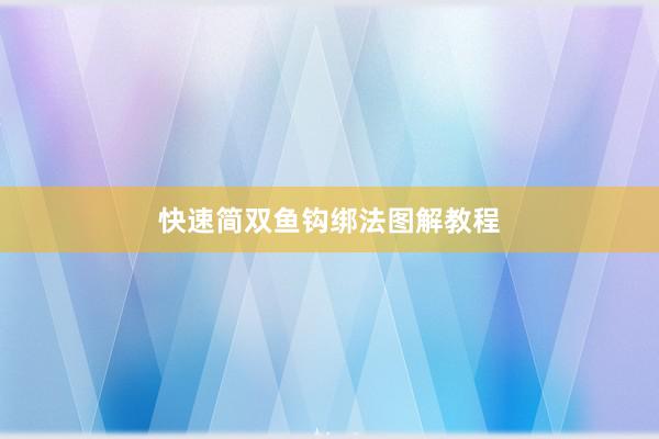 快速简双鱼钩绑法图解教程