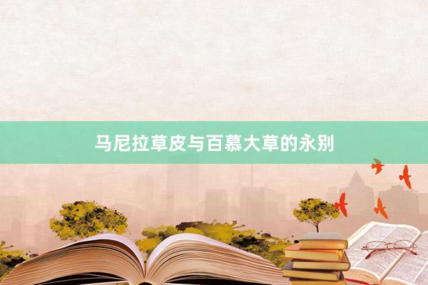 马尼拉草皮与百慕大草的永别