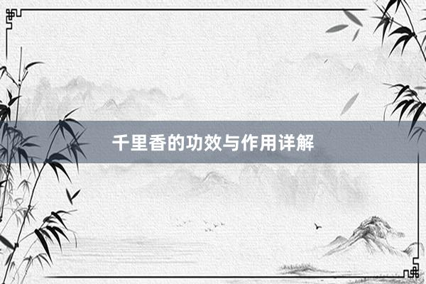 千里香的功效与作用详解