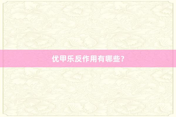 优甲乐反作用有哪些？