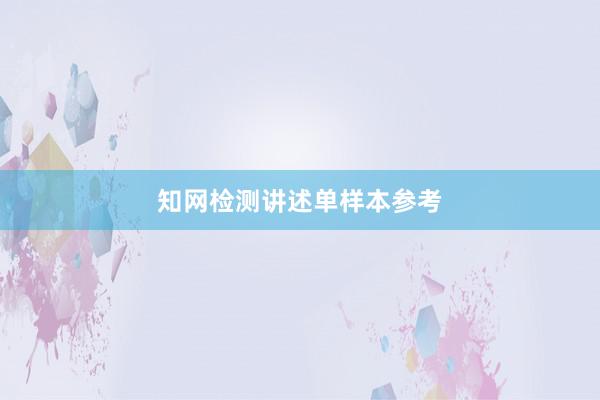 知网检测讲述单样本参考