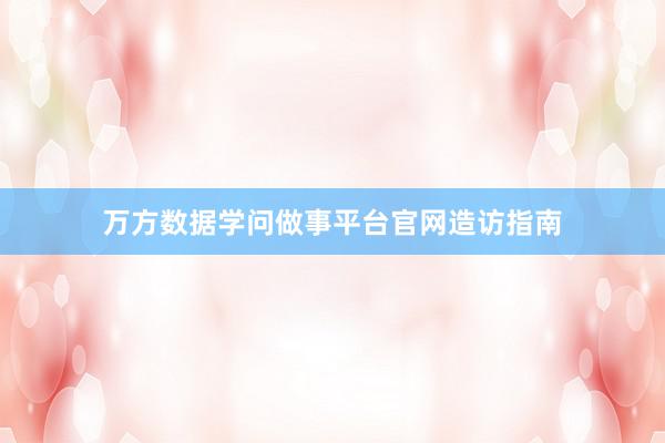 万方数据学问做事平台官网造访指南